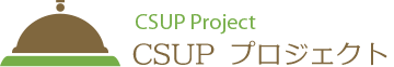 CSUPプロジェクト